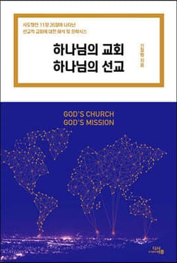하나님의 교회 하나님의 선교 표지