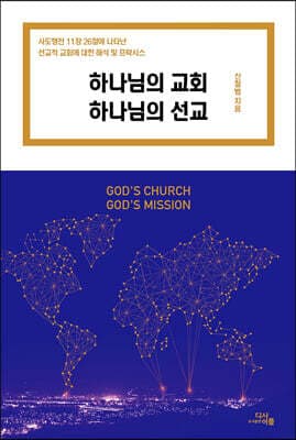 하나님의 교회 하나님의 선교 표지