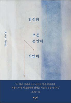 당신의 모든 순간이 시였다 표지
