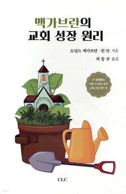 맥가브란의 교회성장 원리 cover