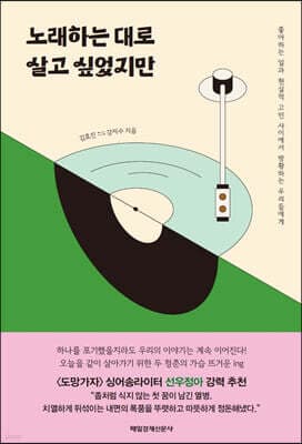 노래하는 대로 살고 싶었지만 표지
