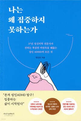 나는 왜 집중하지 못하는가 표지