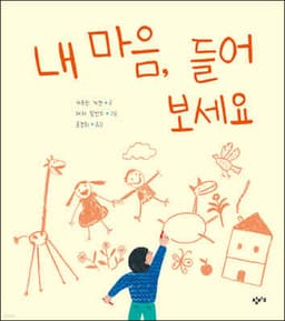 내 마음, 들어 보세요 cover