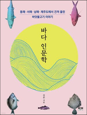 바다 인문학 표지