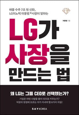LG가 사장을 만드는 법 cover