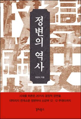 정변의 역사 표지