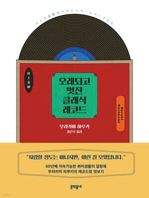 오래되고 멋진 클래식 레코드 표지