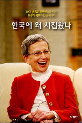 한국에 왜 시집 왔나 표지