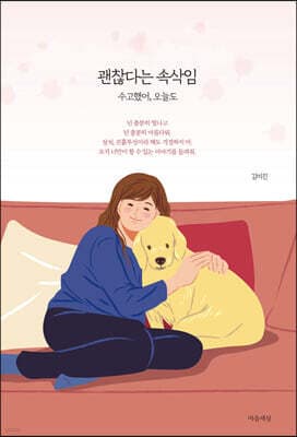 괜찮다는 속삭임 표지