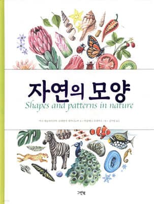 자연의 모양 표지