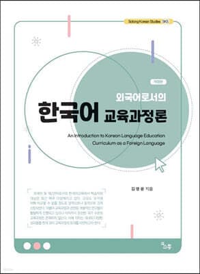 외국어로서의 한국어 교육과정론 표지