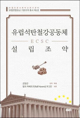유럽석탄철강공동체(ECSC) 설립조약 표지
