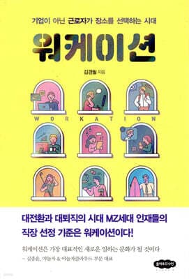 워케이션 표지