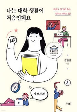 나는 대학 생활이 처음인데요 표지