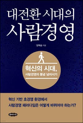 대전환 시대의 사람경영 표지