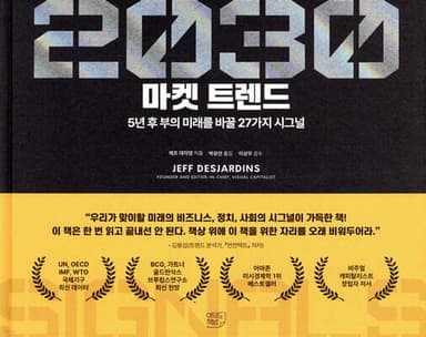 2030 마켓 트렌드 표지
