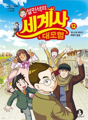 설민석의 세계사 대모험 12 표지