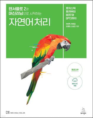 텐서플로 2와 머신러닝으로 시작하는 자연어 처리 표지