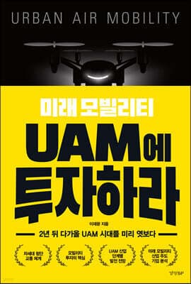 미래 모빌리티 UAM에 투자하라 표지