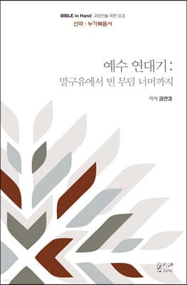 예수 연대기 : 말구유에서 빈 무덤 너머까지 표지