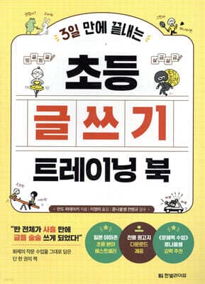 3일 만에 끝내는 초등 글쓰기 트레이닝 북 표지