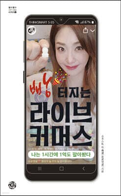 빵 터지는 라이브 커머스 표지