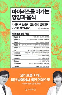 바이러스를 이기는 영양과 음식 표지