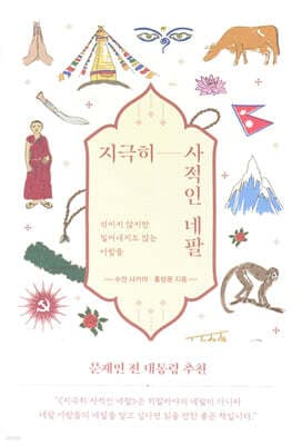 지극히 사적인 네팔 표지