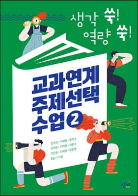 생각 쑥! 역량 쑥! 교과연계 주제선택 수업 2 cover
