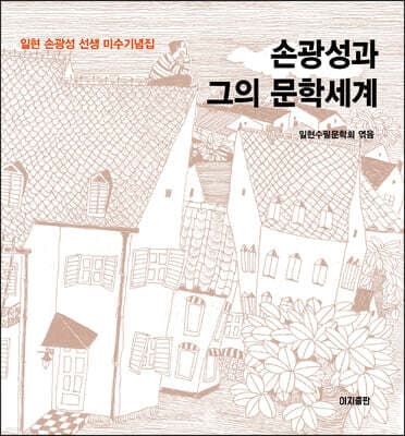 손광성과 그의 문학세계 표지