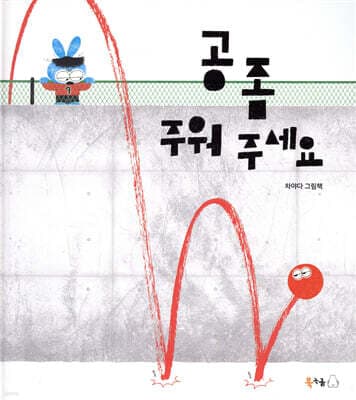 공 좀 주워 주세요 표지