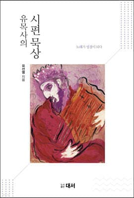 유목사의 시편묵상 표지
