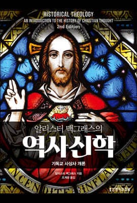 알리스터 맥그래스의 역사신학 표지