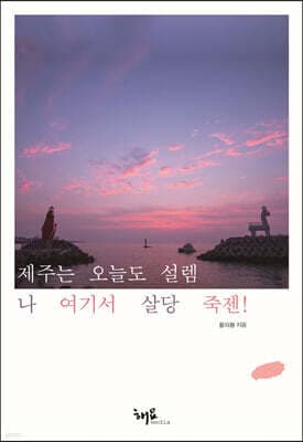 제주는 오늘도 설렘 나 여기서 살당 죽젠! 표지