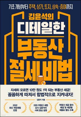 김윤석의 디테일한 부동산 절세 비법 표지