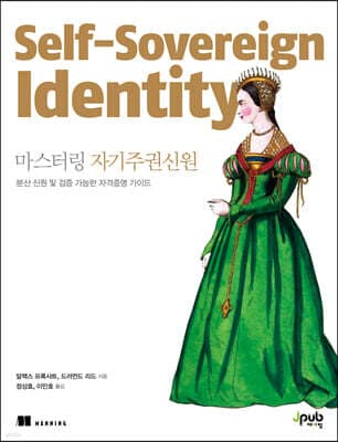 마스터링 자기주권신원 표지