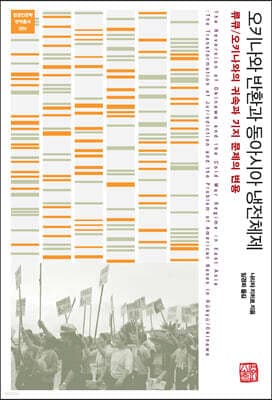 오키나와 반환과 동아시아 냉전체제 표지