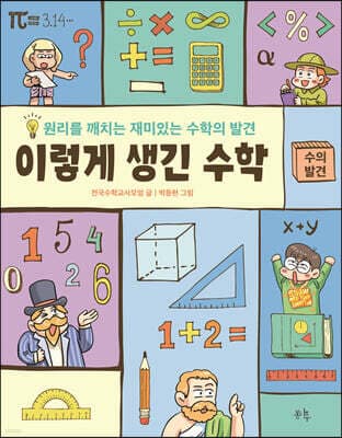 이렇게 생긴 수학 : 수의 발견 표지