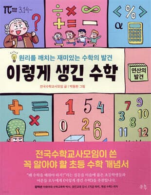 이렇게 생긴 수학 : 연산의 발견 표지