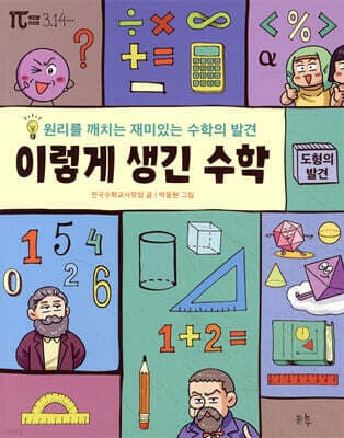 이렇게 생긴 수학 : 도형의 발견 cover