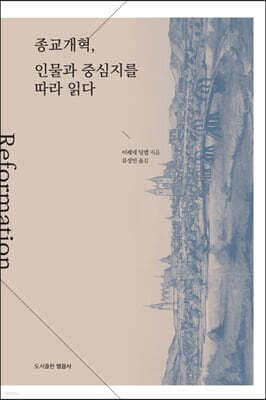 종교개혁, 인물과 중심지를 따라 읽다 표지