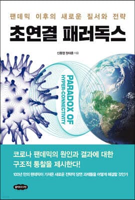 초연결 패러독스 표지