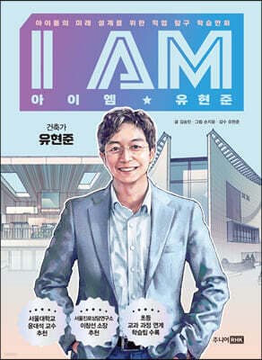 I AM 아이엠 유현준 표지