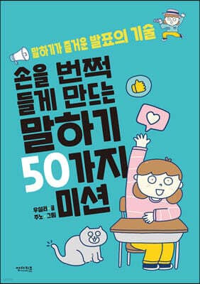 손을 번쩍 들게 만드는 말하기 50가지 미션 표지