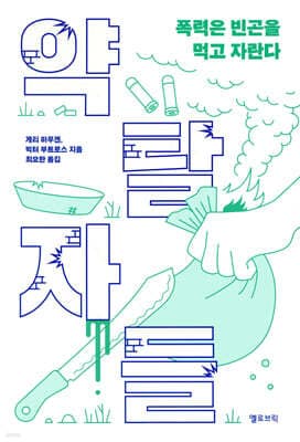 약탈자들 표지