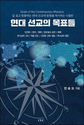 현대선교의 목표들 표지