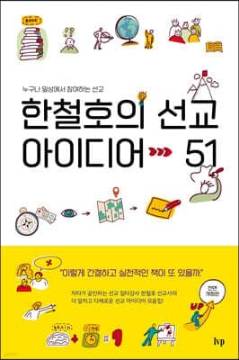한철호의 선교 아이디어 51 표지