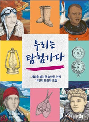 우리는 탐험가다 표지