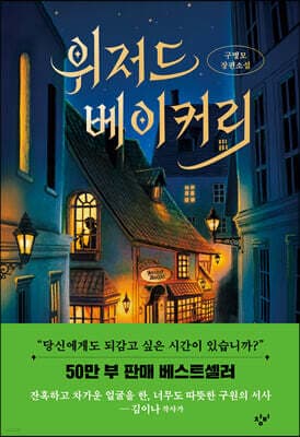 위저드 베이커리 cover