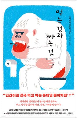 먹는 것과 싸는 것 표지